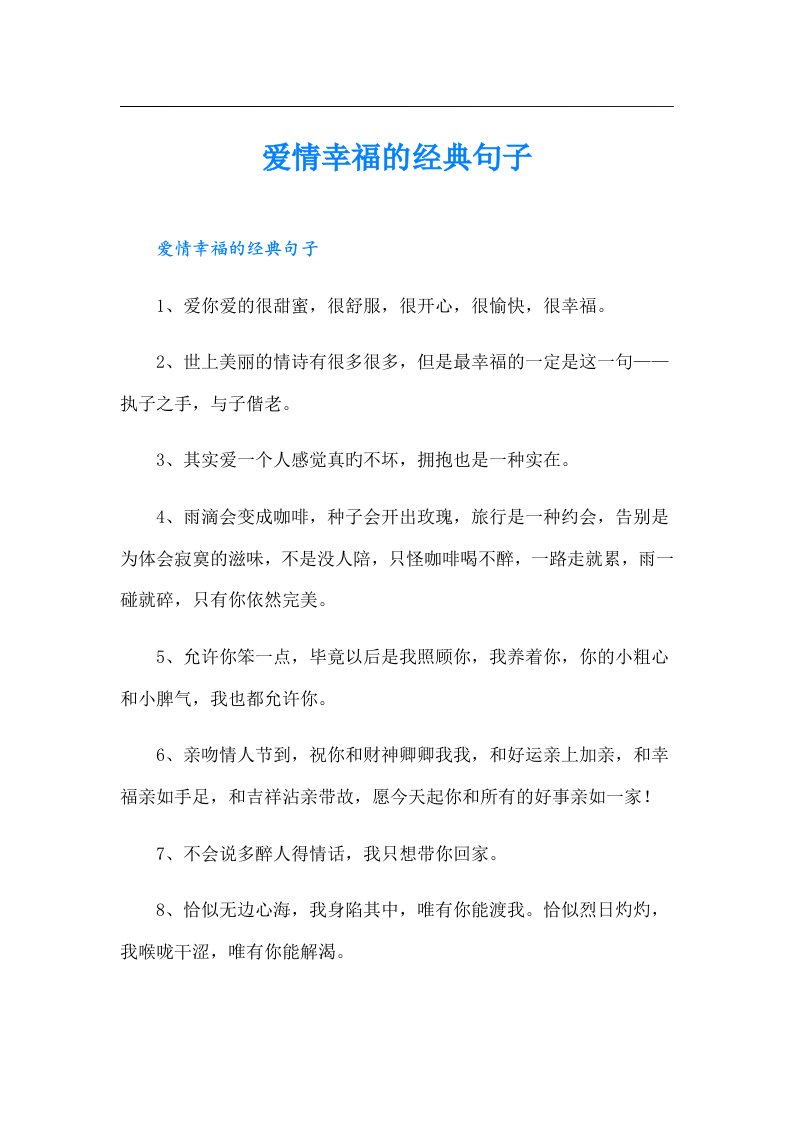 爱情幸福的经典句子