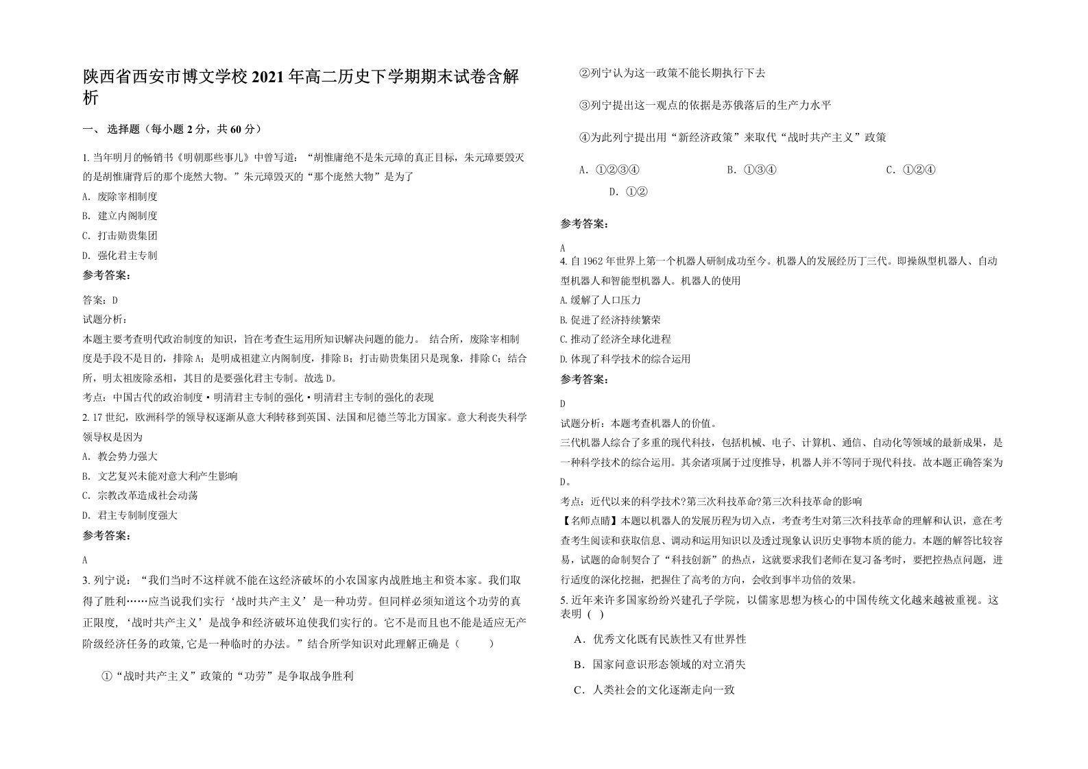 陕西省西安市博文学校2021年高二历史下学期期末试卷含解析