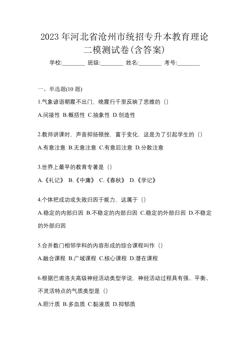 2023年河北省沧州市统招专升本教育理论二模测试卷含答案