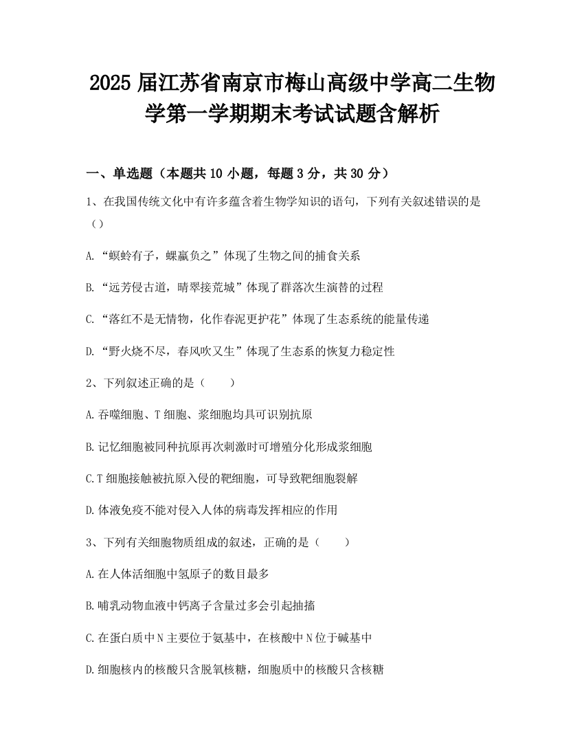 2025届江苏省南京市梅山高级中学高二生物学第一学期期末考试试题含解析