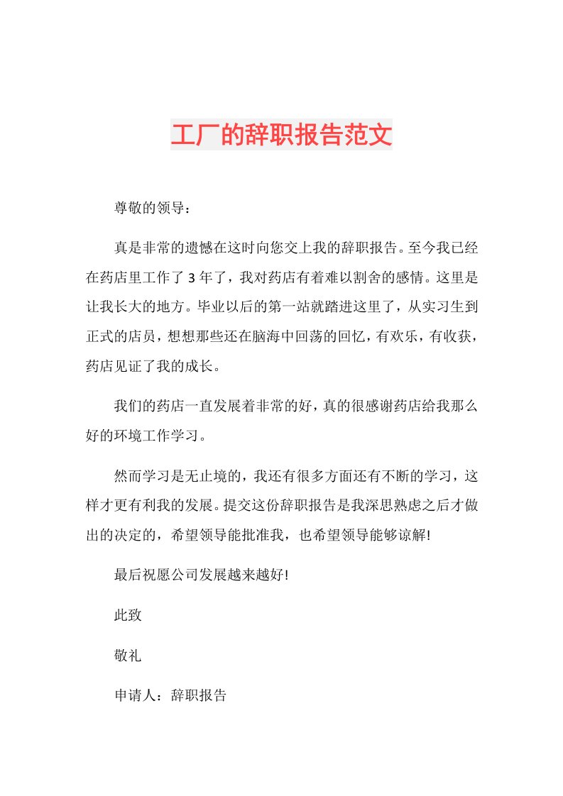 工厂的辞职报告范文