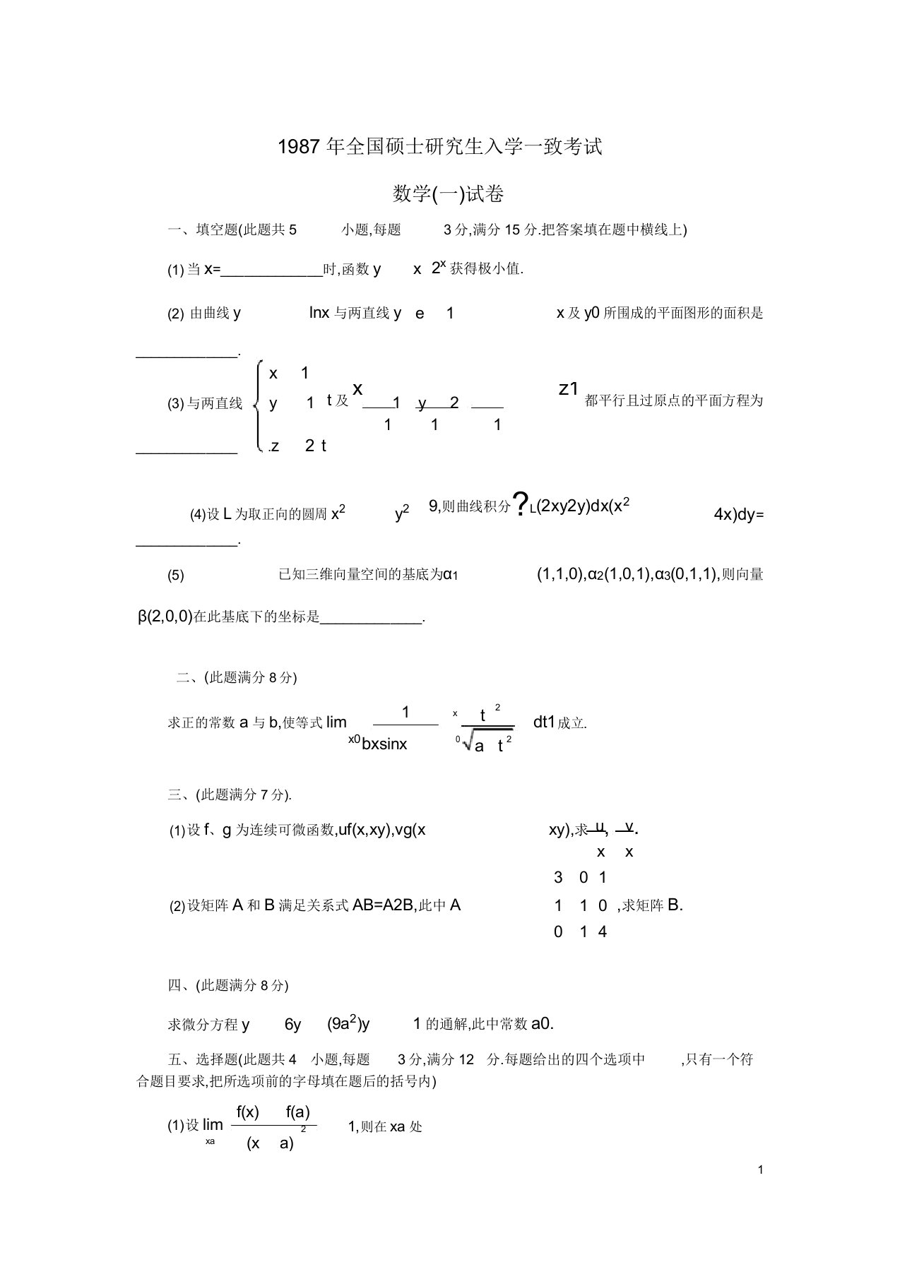 考研数学一历年真题年