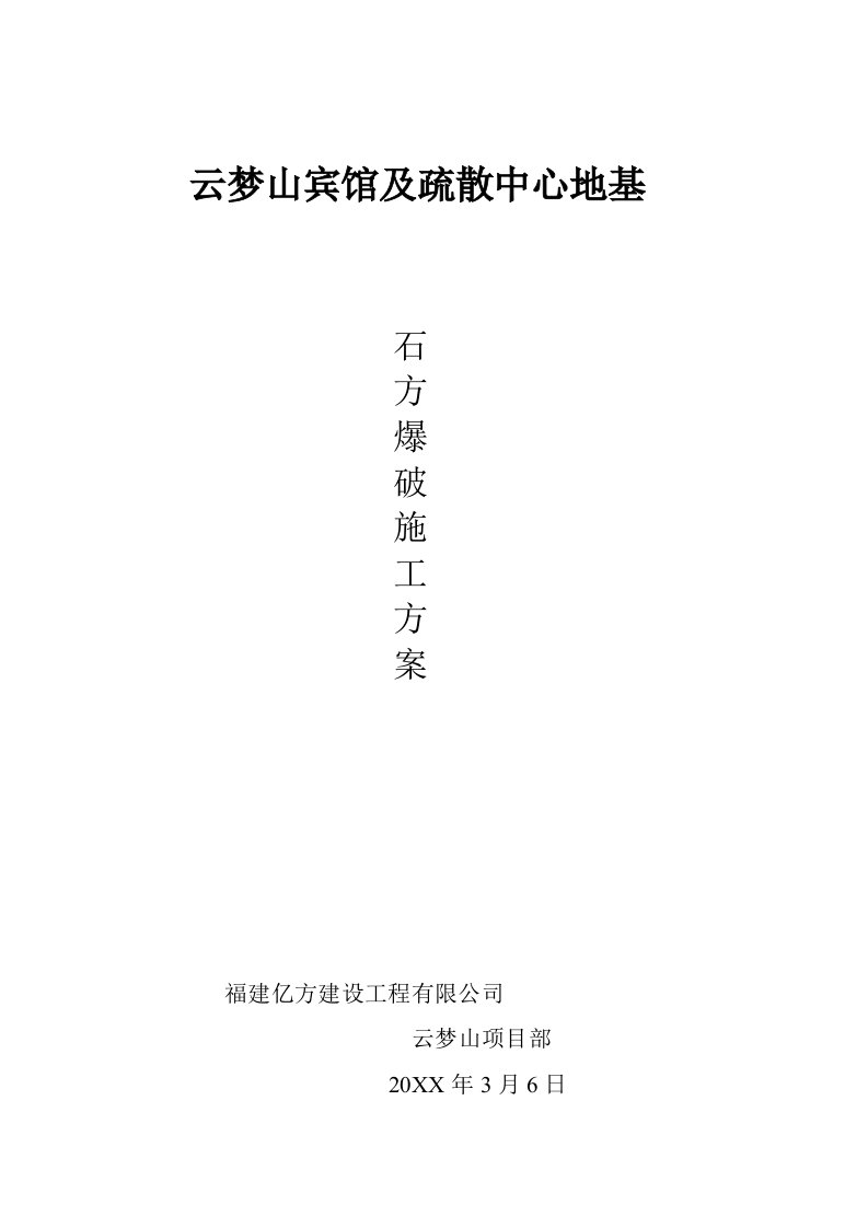 云梦山宾馆及疏散中心基地石方爆破方案