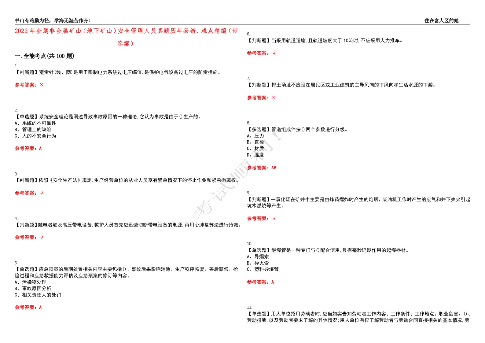 2022年金属非金属矿山（地下矿山）安全管理人员真题历年易错、难点精编（带答案）试题号：34