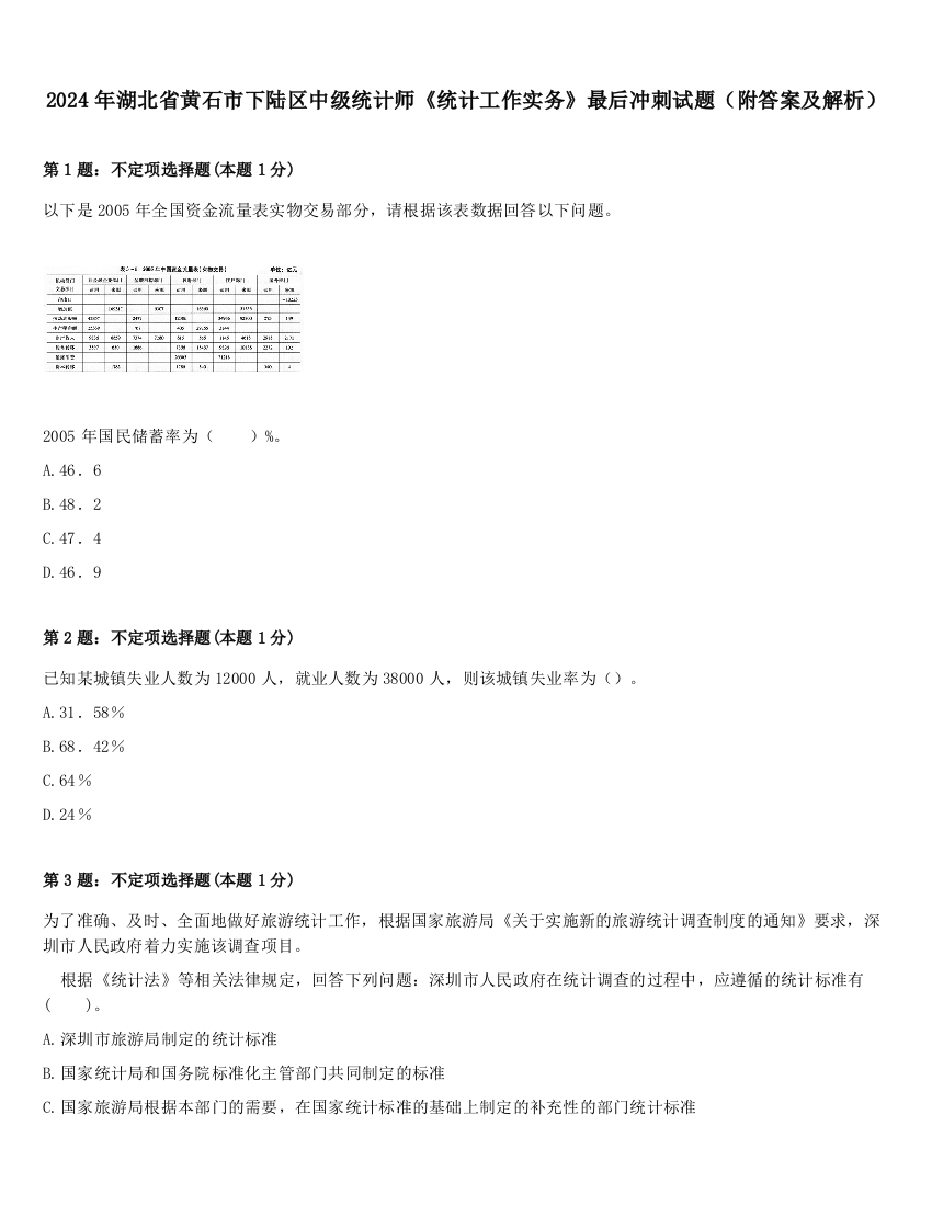 2024年湖北省黄石市下陆区中级统计师《统计工作实务》最后冲刺试题（附答案及解析）