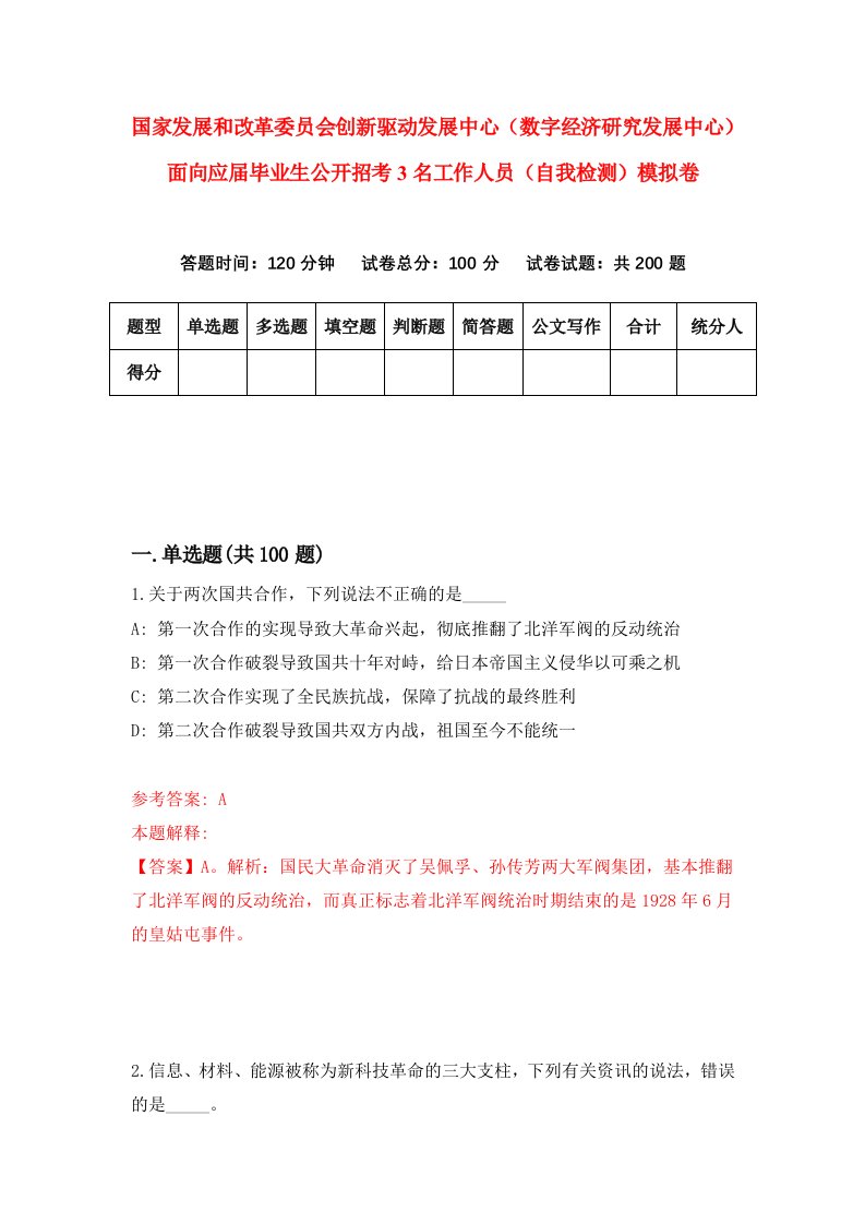 国家发展和改革委员会创新驱动发展中心数字经济研究发展中心面向应届毕业生公开招考3名工作人员自我检测模拟卷第5卷