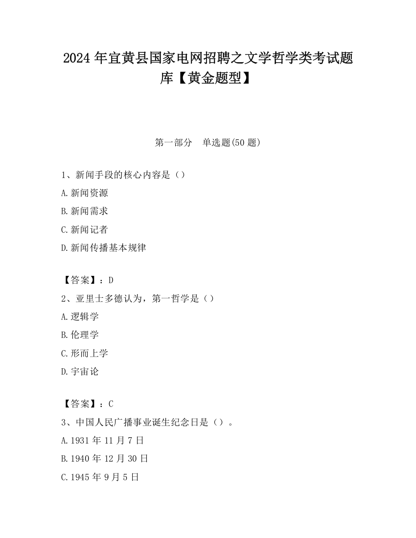 2024年宜黄县国家电网招聘之文学哲学类考试题库【黄金题型】