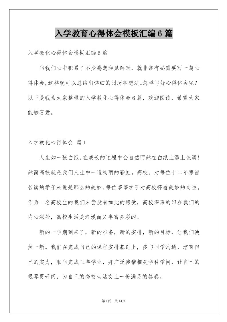 入学教育心得体会模板汇编6篇例文