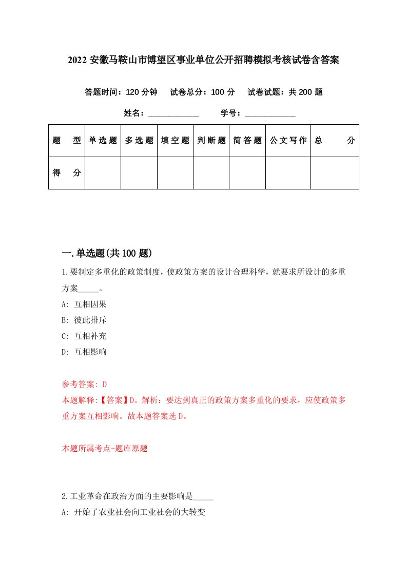 2022安徽马鞍山市博望区事业单位公开招聘模拟考核试卷含答案7