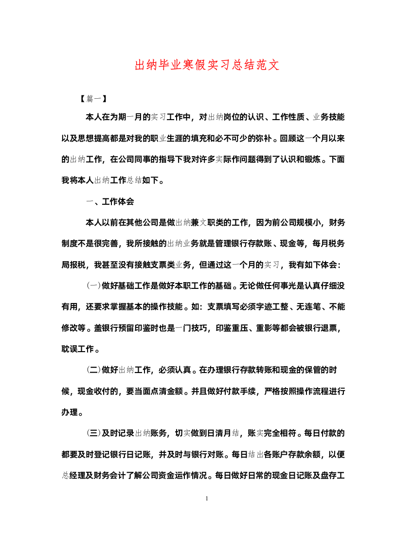 2022出纳毕业寒假实习总结范文