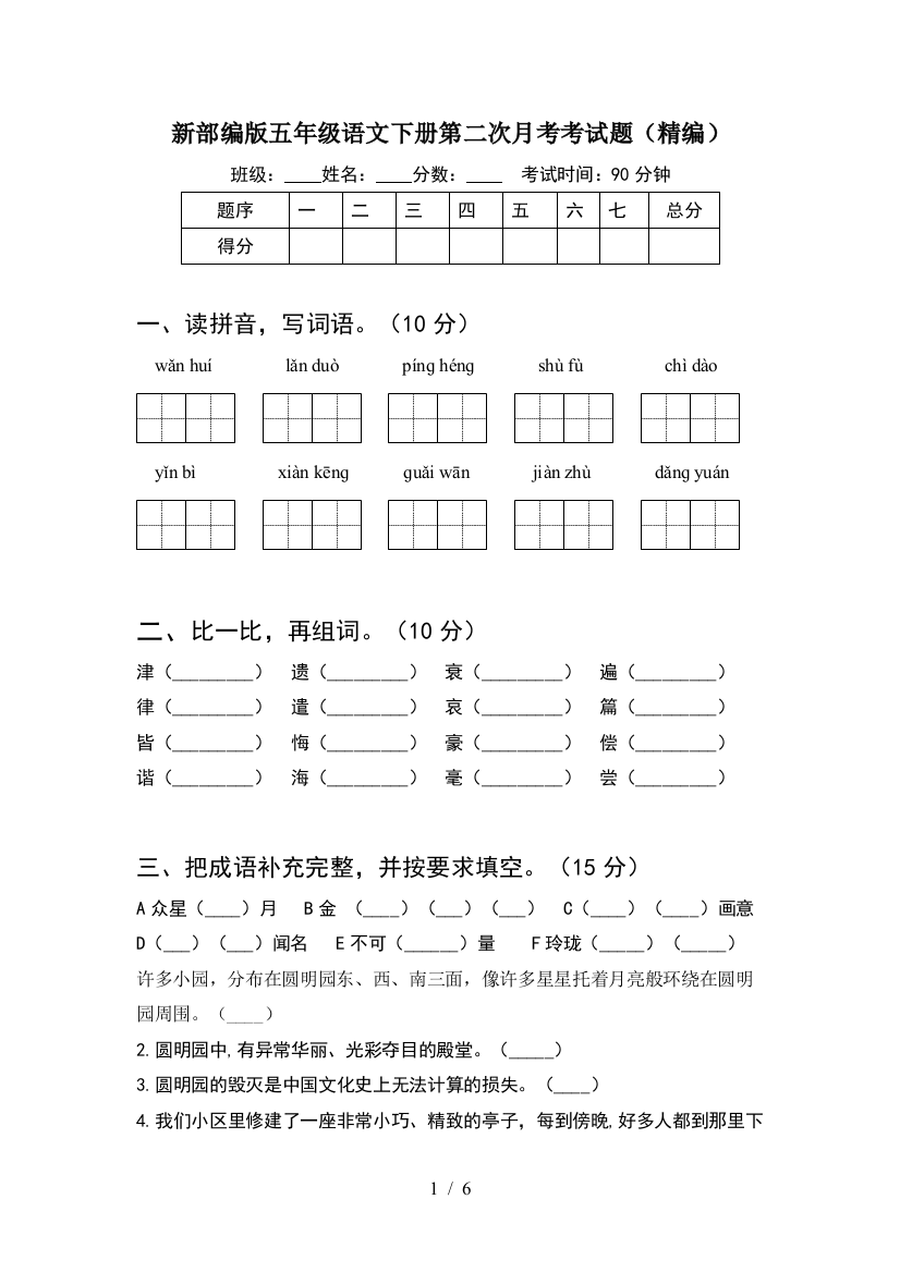 新部编版五年级语文下册第二次月考考试题(精编)