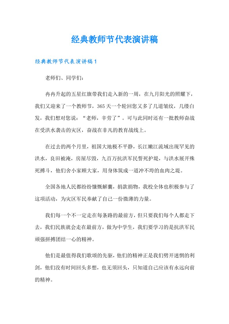 经典教师节代表演讲稿