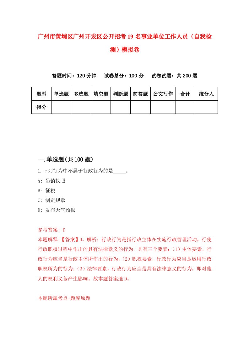 广州市黄埔区广州开发区公开招考19名事业单位工作人员自我检测模拟卷第2期