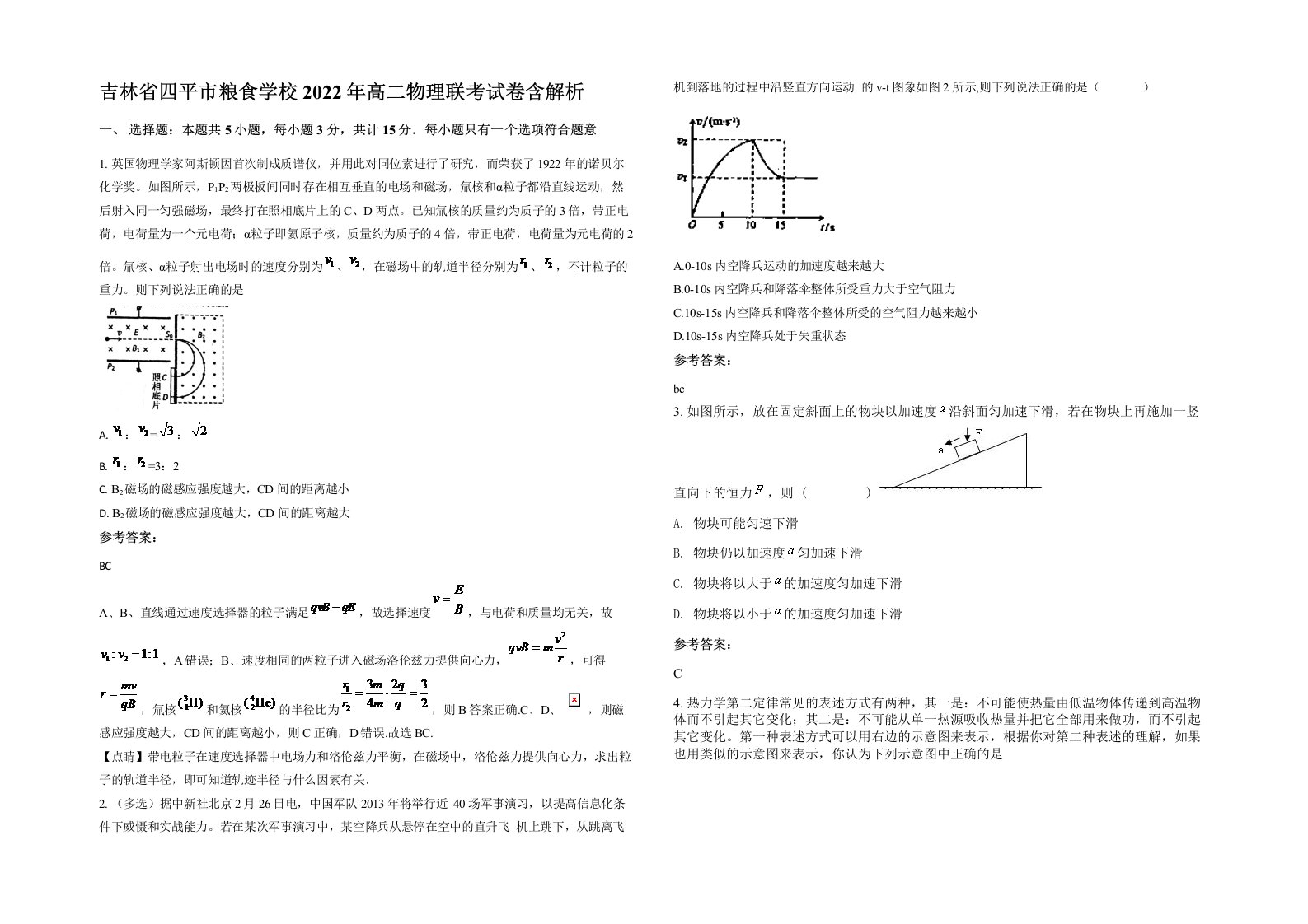 吉林省四平市粮食学校2022年高二物理联考试卷含解析