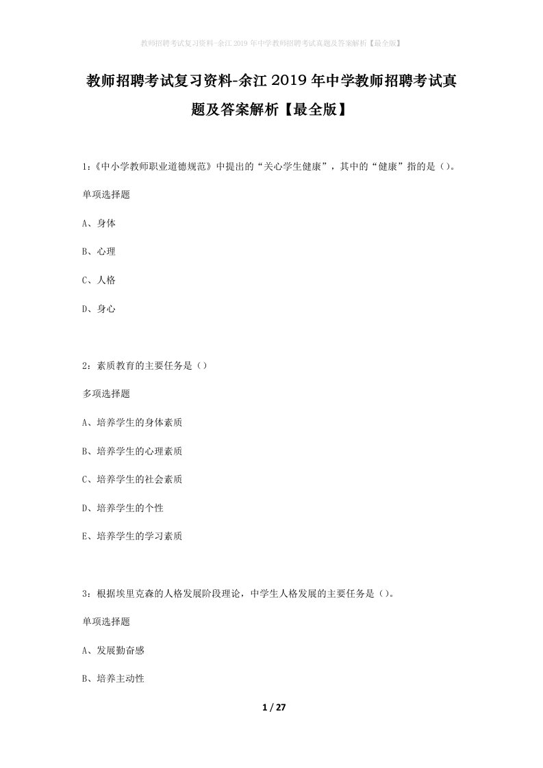 教师招聘考试复习资料-余江2019年中学教师招聘考试真题及答案解析最全版