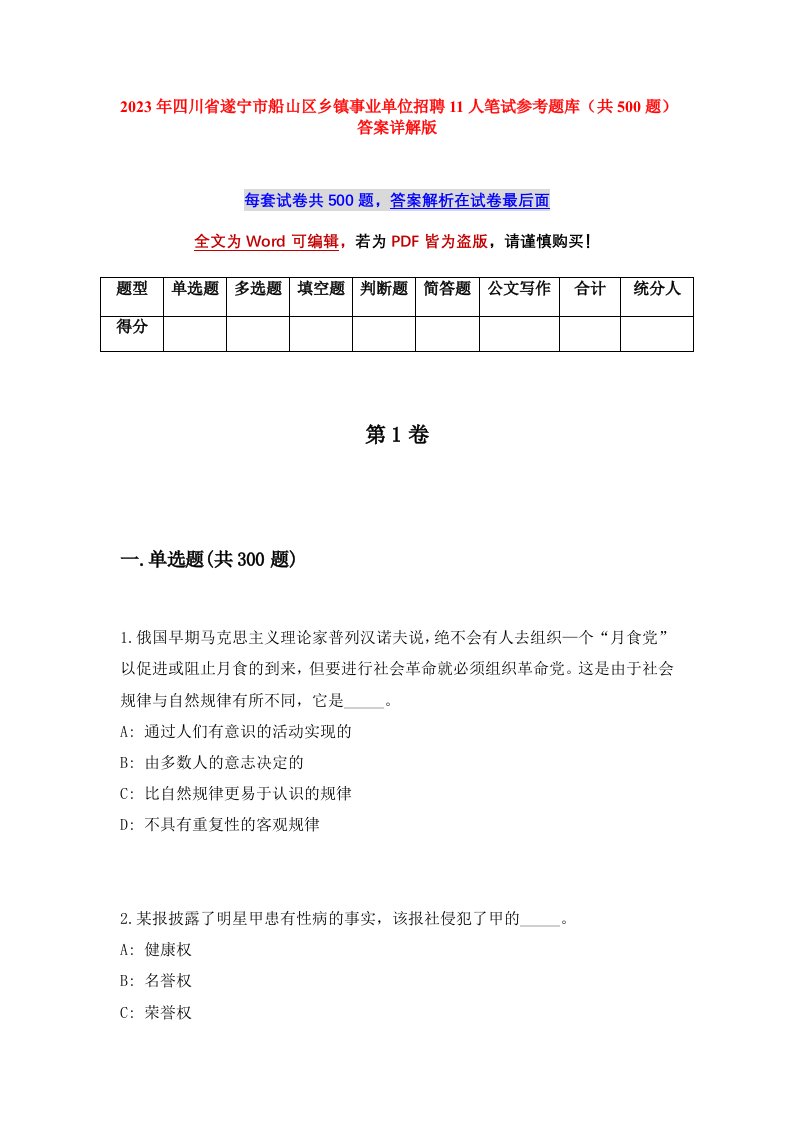 2023年四川省遂宁市船山区乡镇事业单位招聘11人笔试参考题库共500题答案详解版