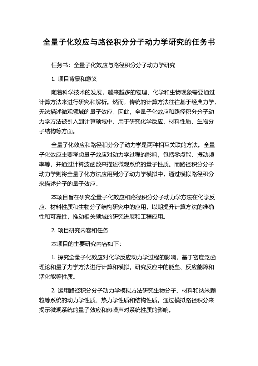 全量子化效应与路径积分分子动力学研究的任务书