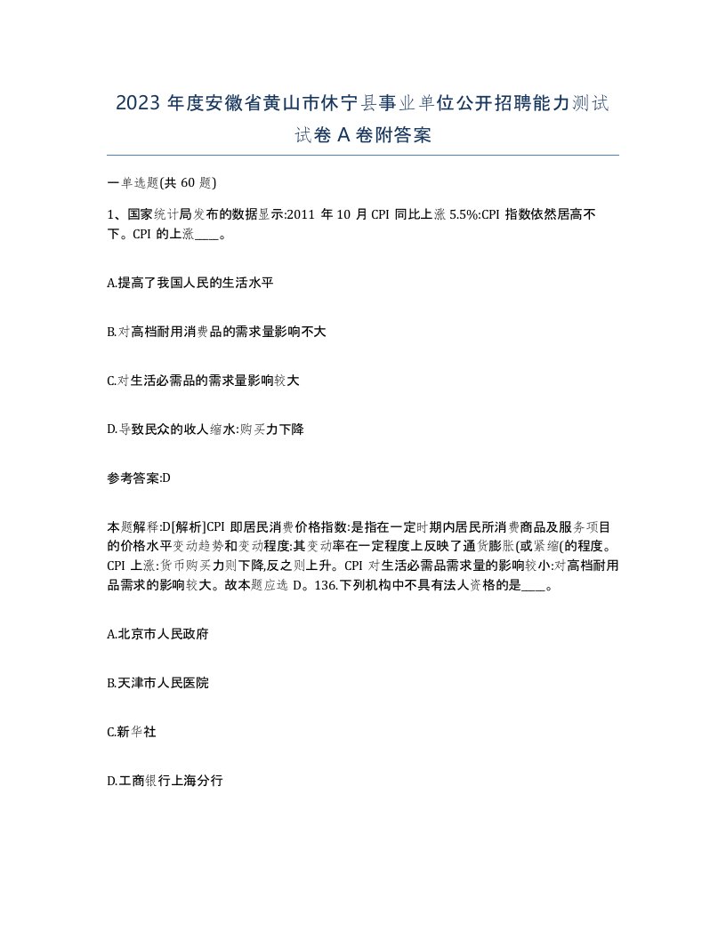 2023年度安徽省黄山市休宁县事业单位公开招聘能力测试试卷A卷附答案