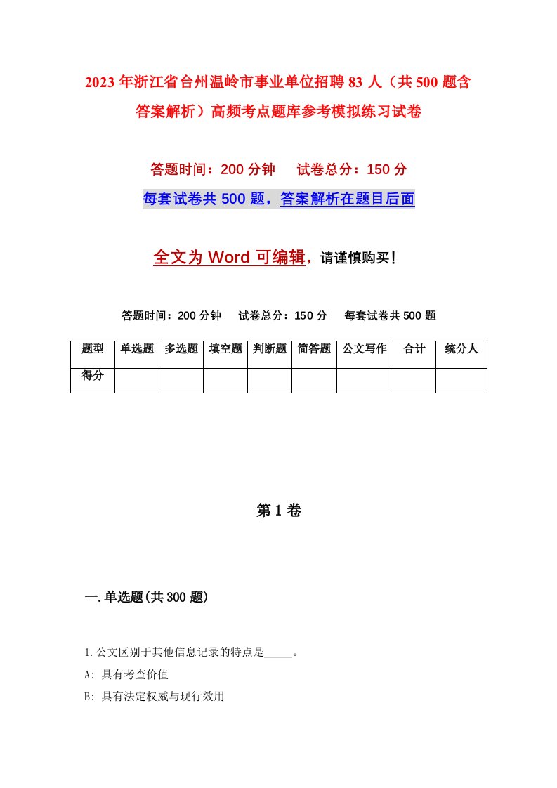 2023年浙江省台州温岭市事业单位招聘83人共500题含答案解析高频考点题库参考模拟练习试卷