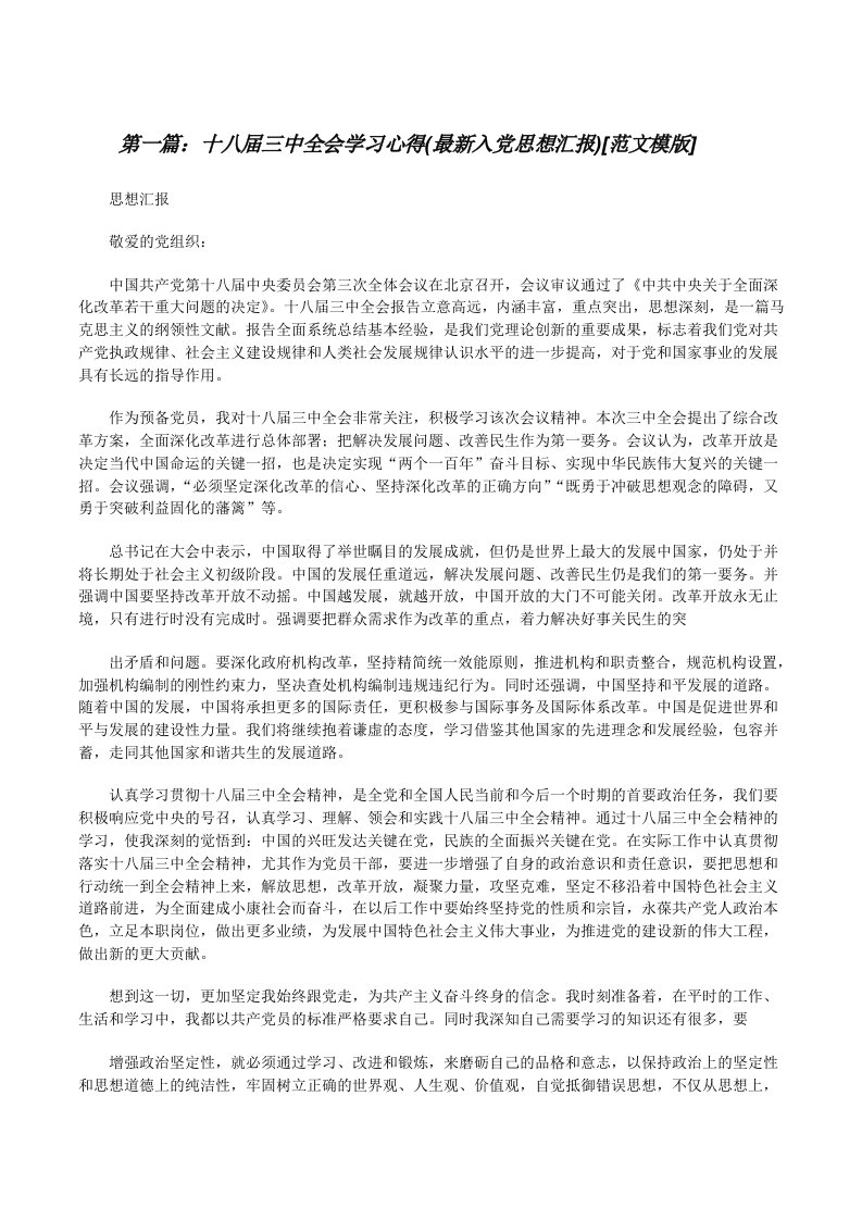 十八届三中全会学习心得(最新入党思想汇报)[范文模版][修改版]