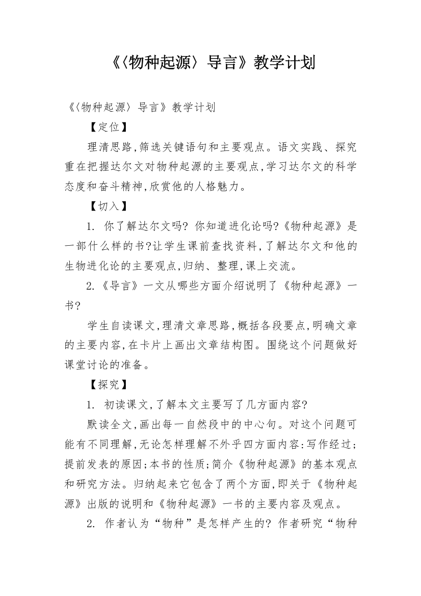 《〈物种起源〉导言》教学计划