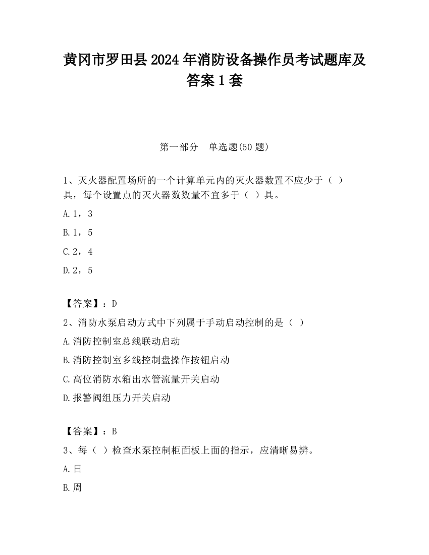 黄冈市罗田县2024年消防设备操作员考试题库及答案1套