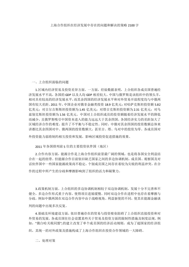 上海合作组织在经济发展中存在的问题和解决的策略2100字