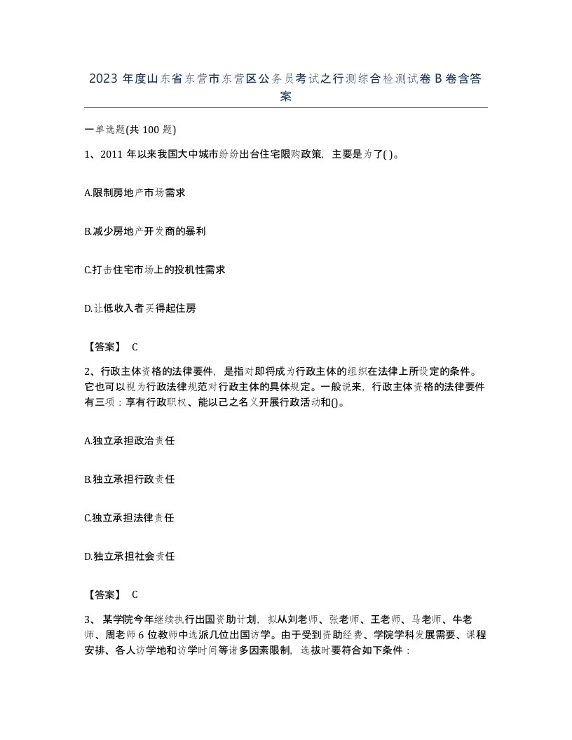 2023年度山东省东营市东营区公务员考试之行测综合检测试卷B卷含答案