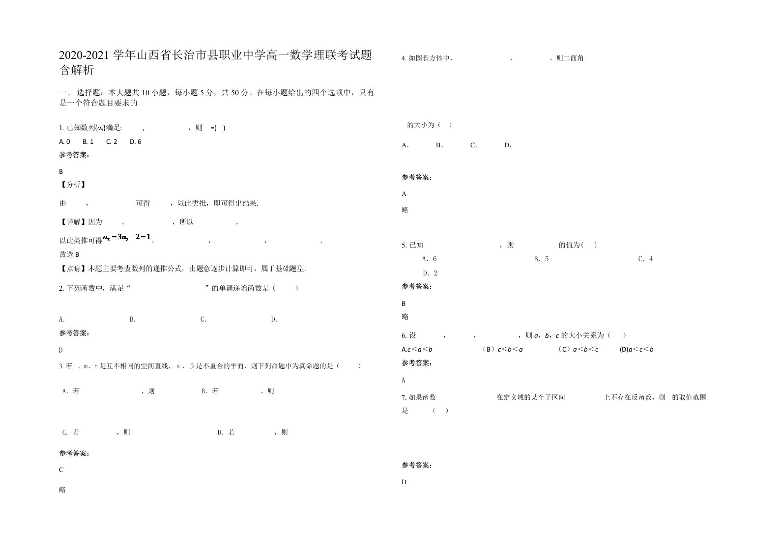 2020-2021学年山西省长治市县职业中学高一数学理联考试题含解析