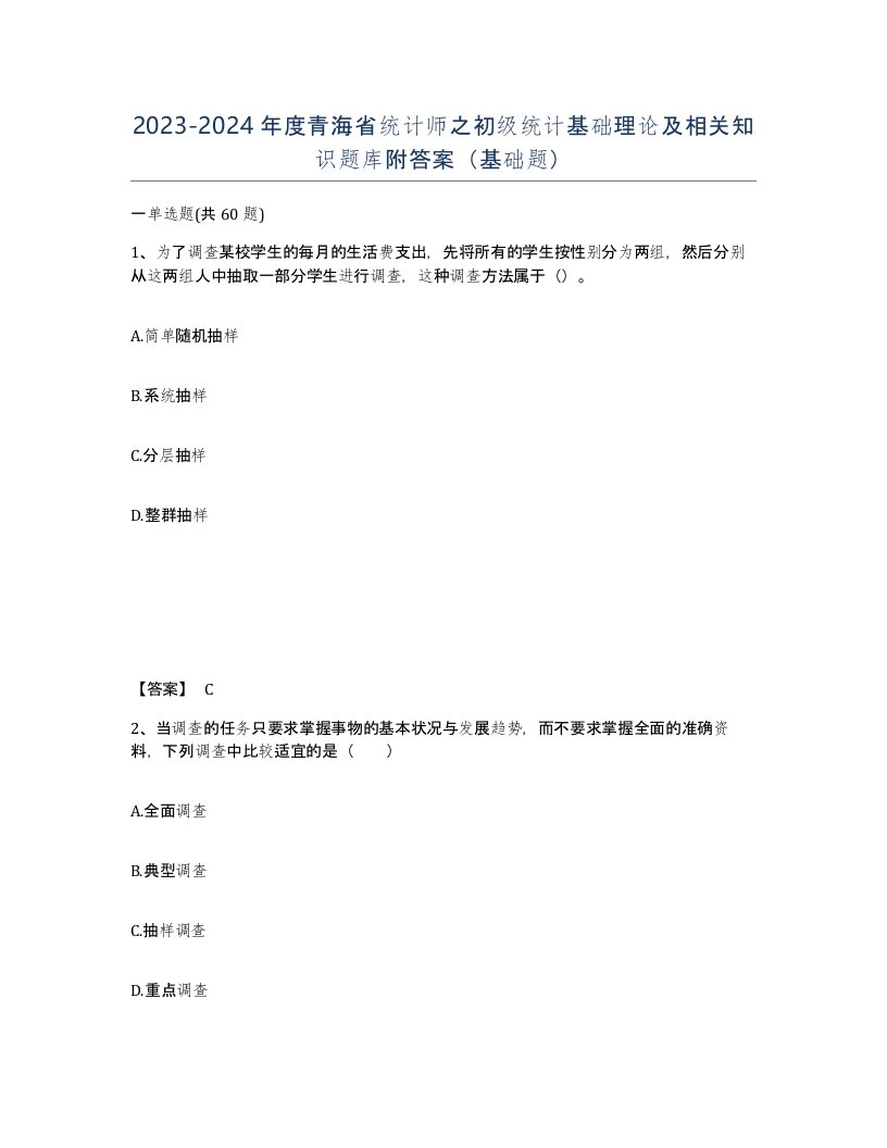 2023-2024年度青海省统计师之初级统计基础理论及相关知识题库附答案基础题