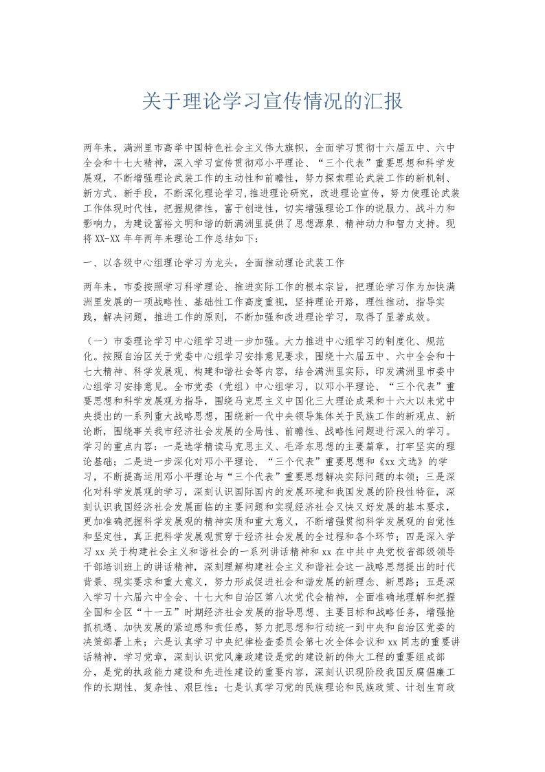 总结报告关于理论学习宣传情况的汇报