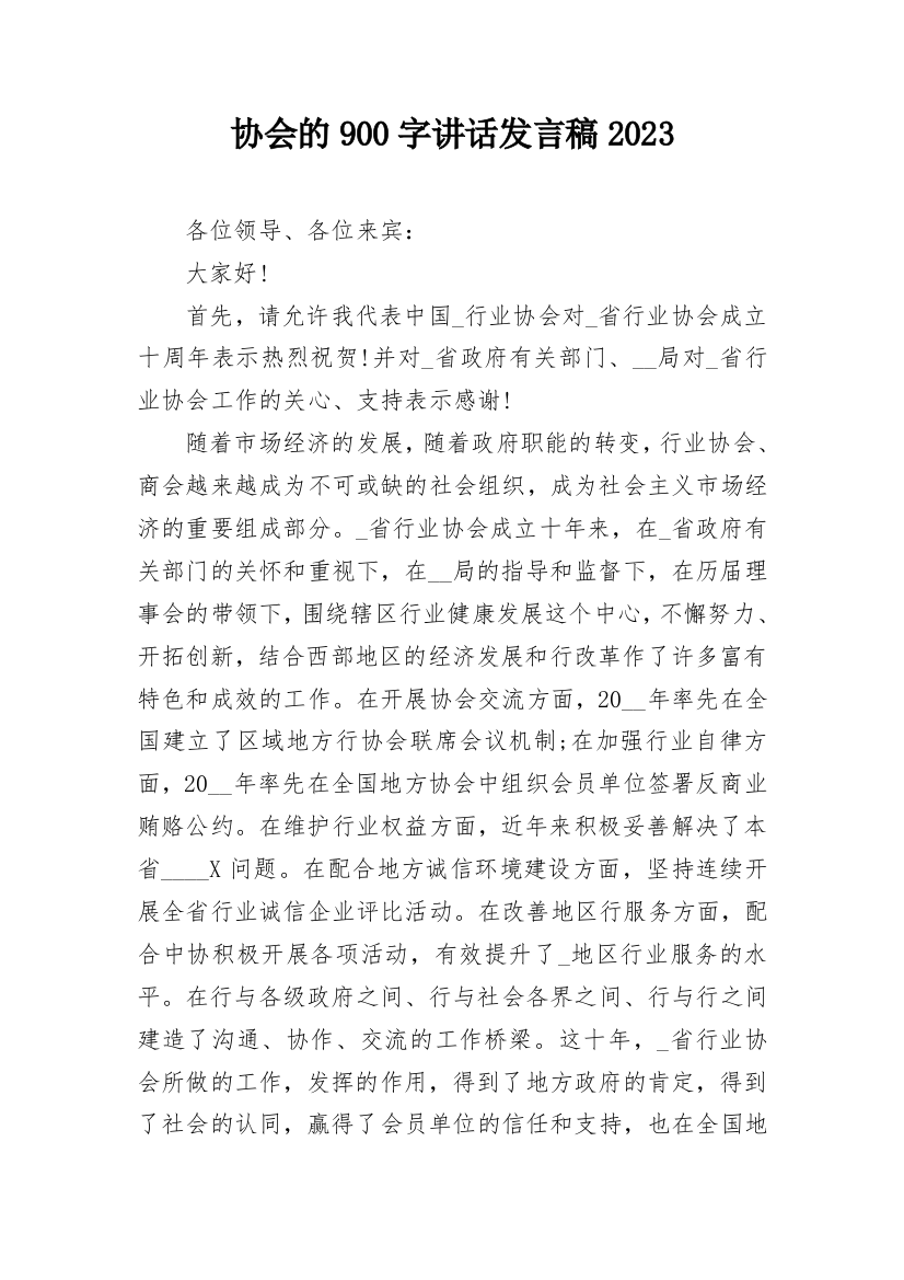 协会的900字讲话发言稿2023