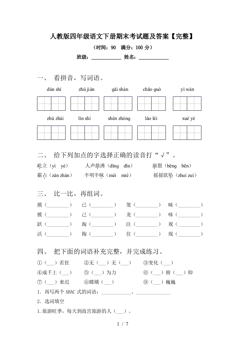 人教版四年级语文下册期末考试题及答案【完整】