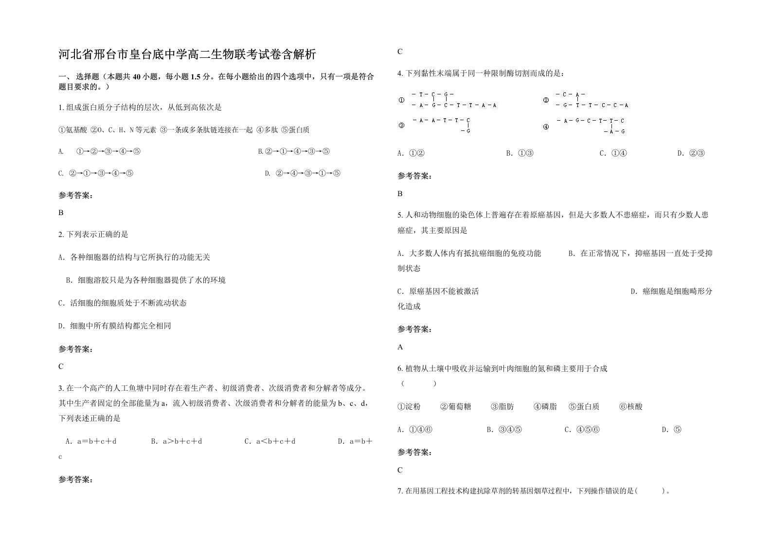 河北省邢台市皇台底中学高二生物联考试卷含解析