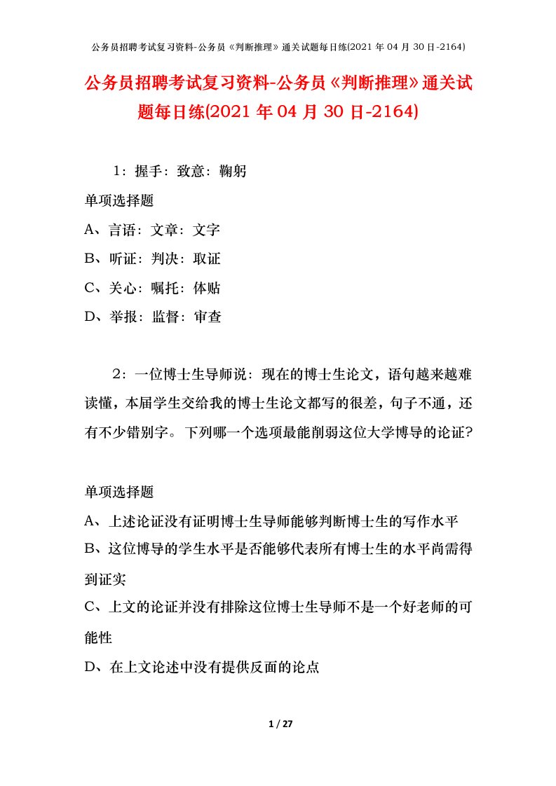 公务员招聘考试复习资料-公务员判断推理通关试题每日练2021年04月30日-2164