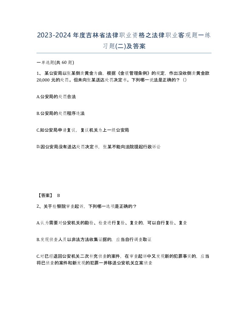 2023-2024年度吉林省法律职业资格之法律职业客观题一练习题二及答案