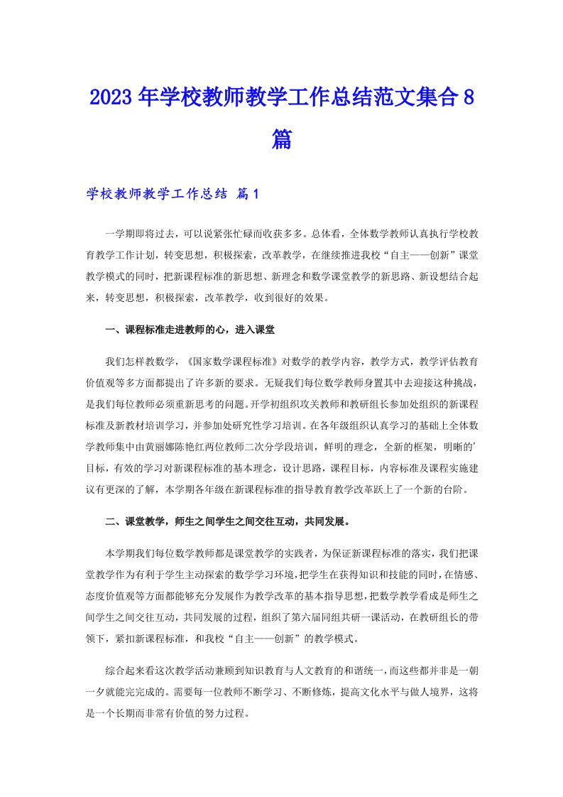 2023年学校教师教学工作总结范文集合8篇