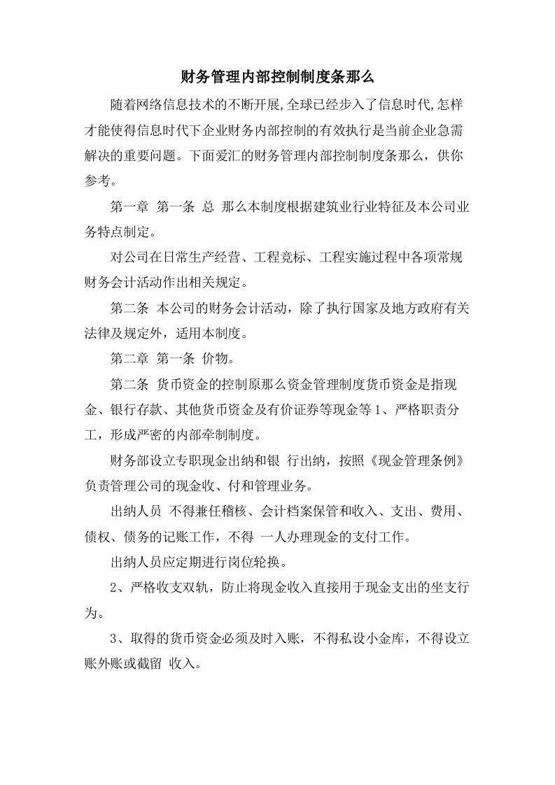 财务管理内部控制制度条则