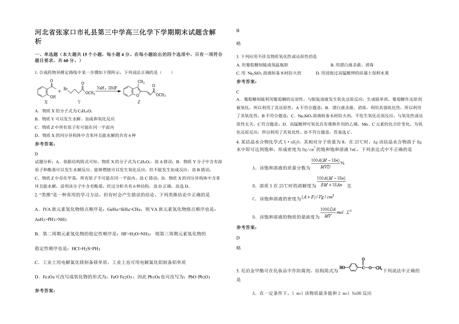 河北省张家口市礼县第三中学高三化学下学期期末试题含解析