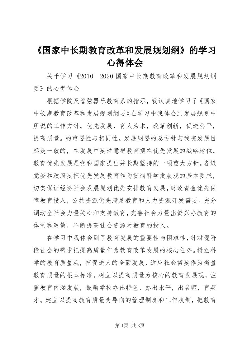 《国家中长期教育改革和发展规划纲》的学习心得体会