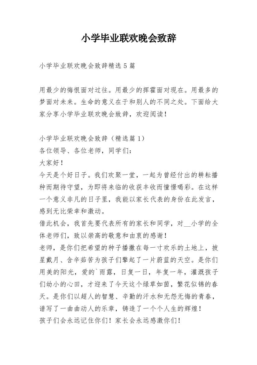 小学毕业联欢晚会致辞