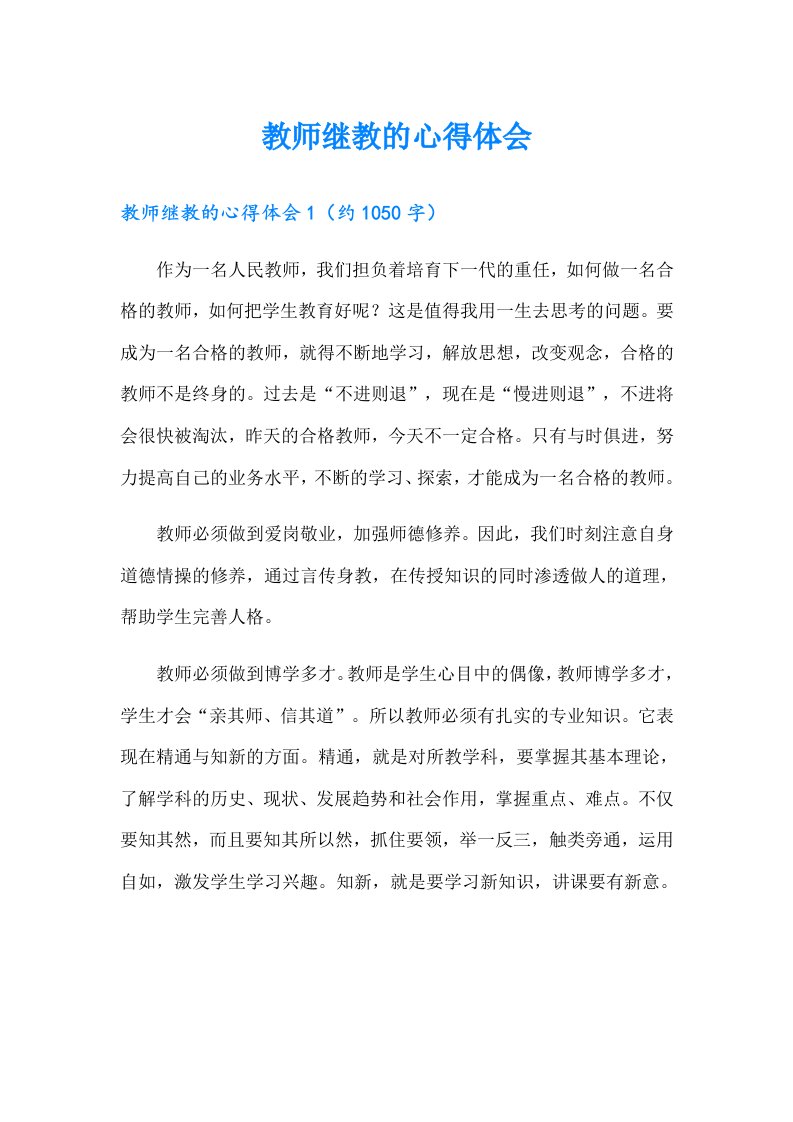 教师继教的心得体会