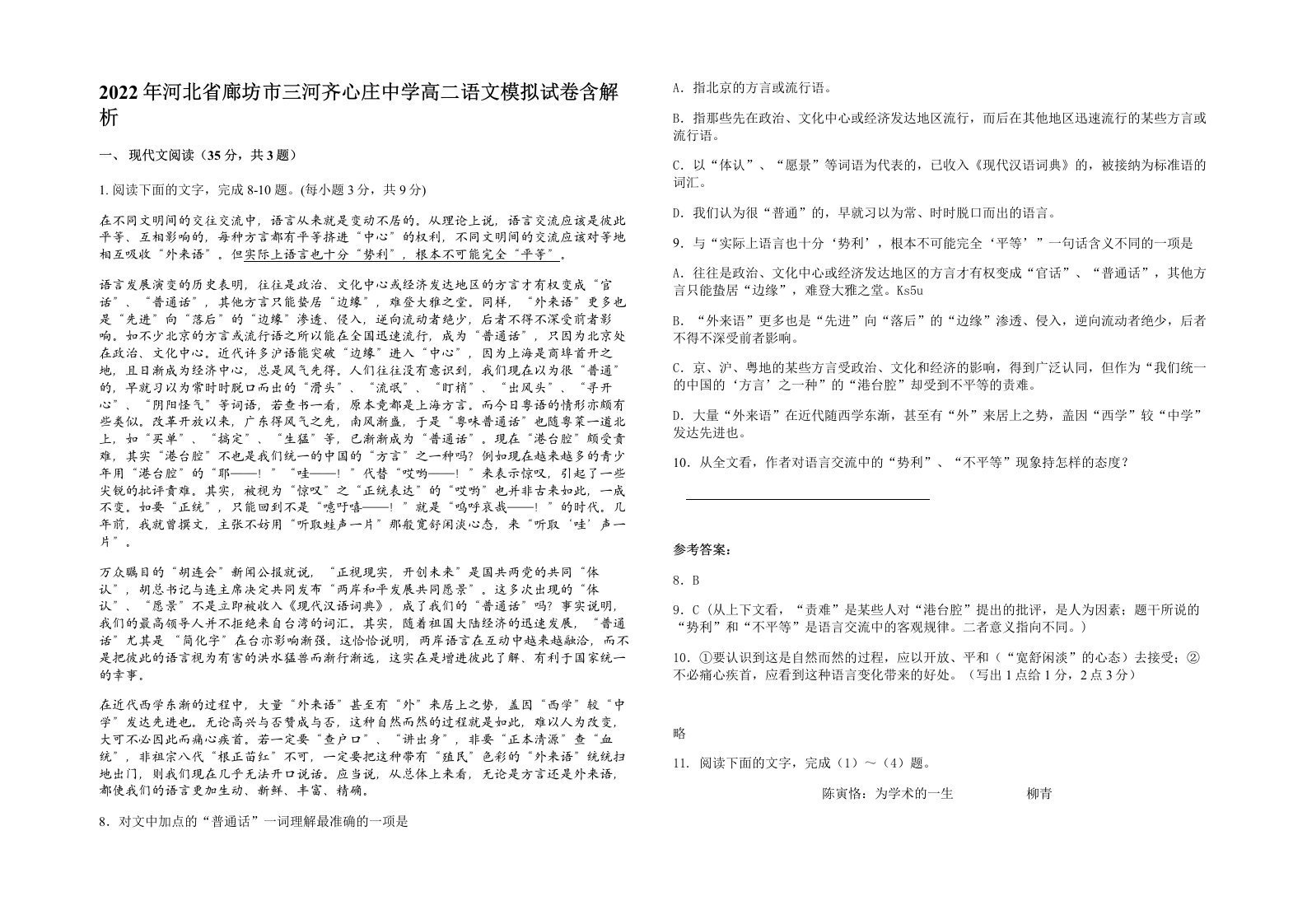 2022年河北省廊坊市三河齐心庄中学高二语文模拟试卷含解析