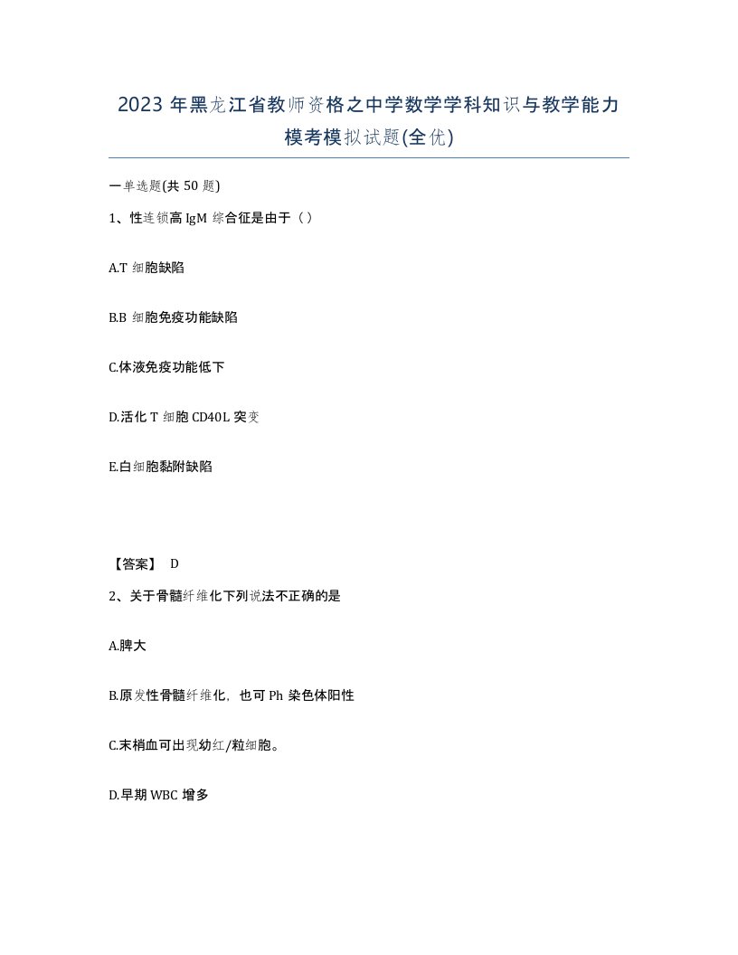 2023年黑龙江省教师资格之中学数学学科知识与教学能力模考模拟试题全优