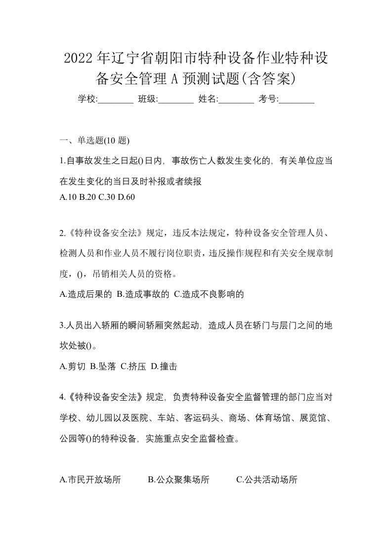 2022年辽宁省朝阳市特种设备作业特种设备安全管理A预测试题含答案