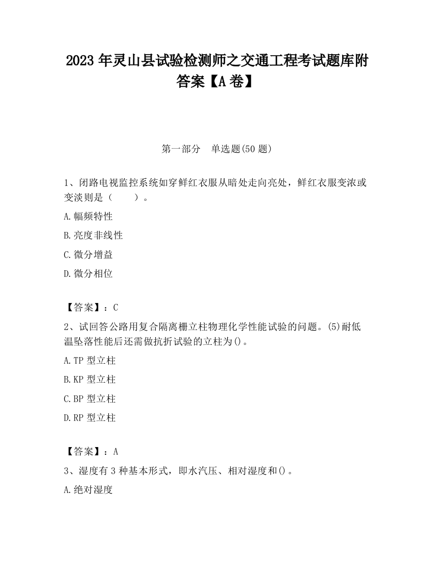 2023年灵山县试验检测师之交通工程考试题库附答案【A卷】