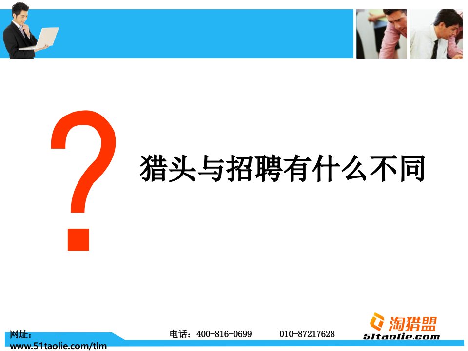 怎样像猎头一样做招聘尤里克于榕