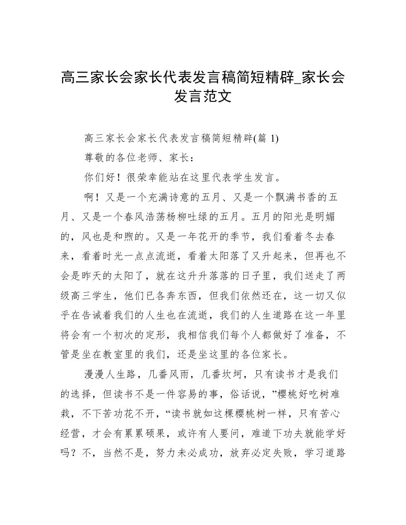 高三家长会家长代表发言稿简短精辟