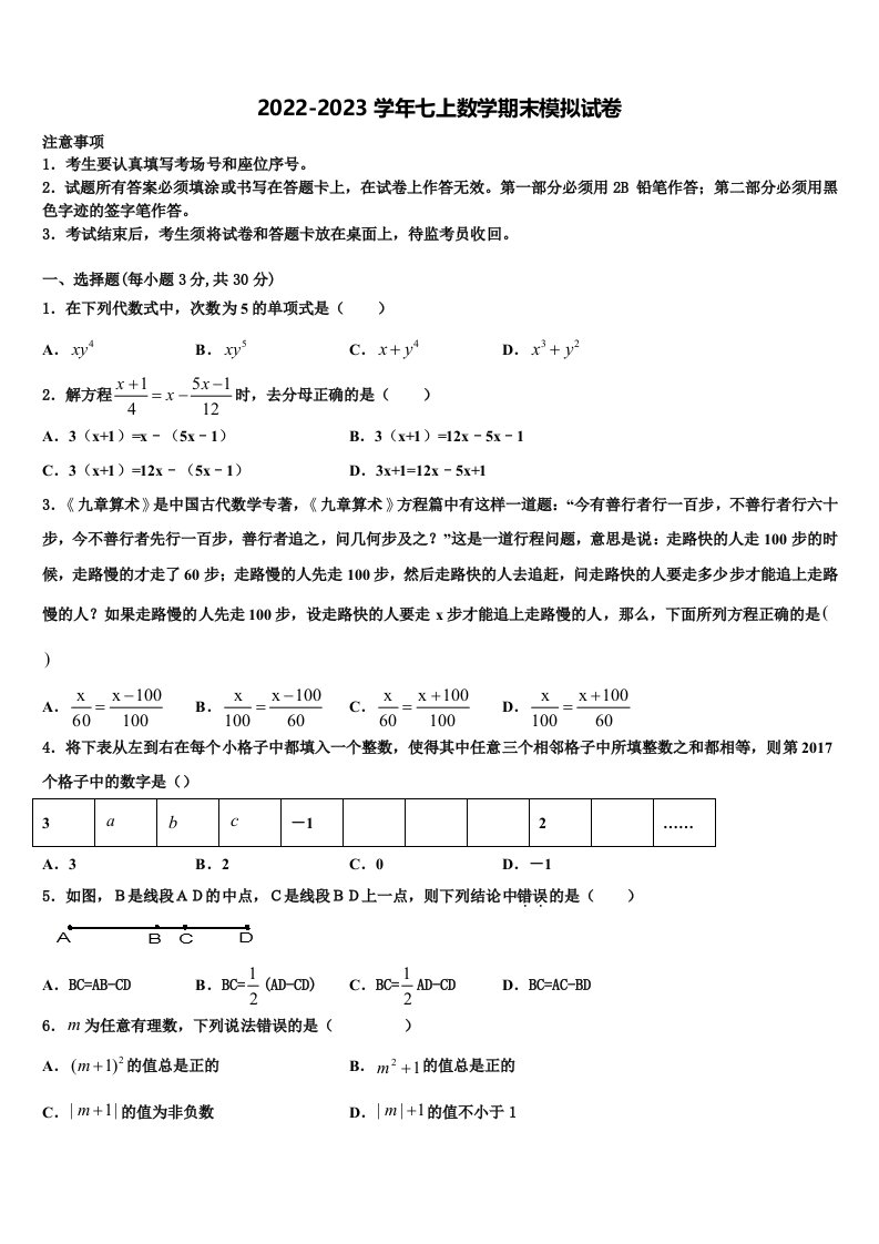 2023届江苏省常州市七校数学七年级第一学期期末质量跟踪监视试题含解析