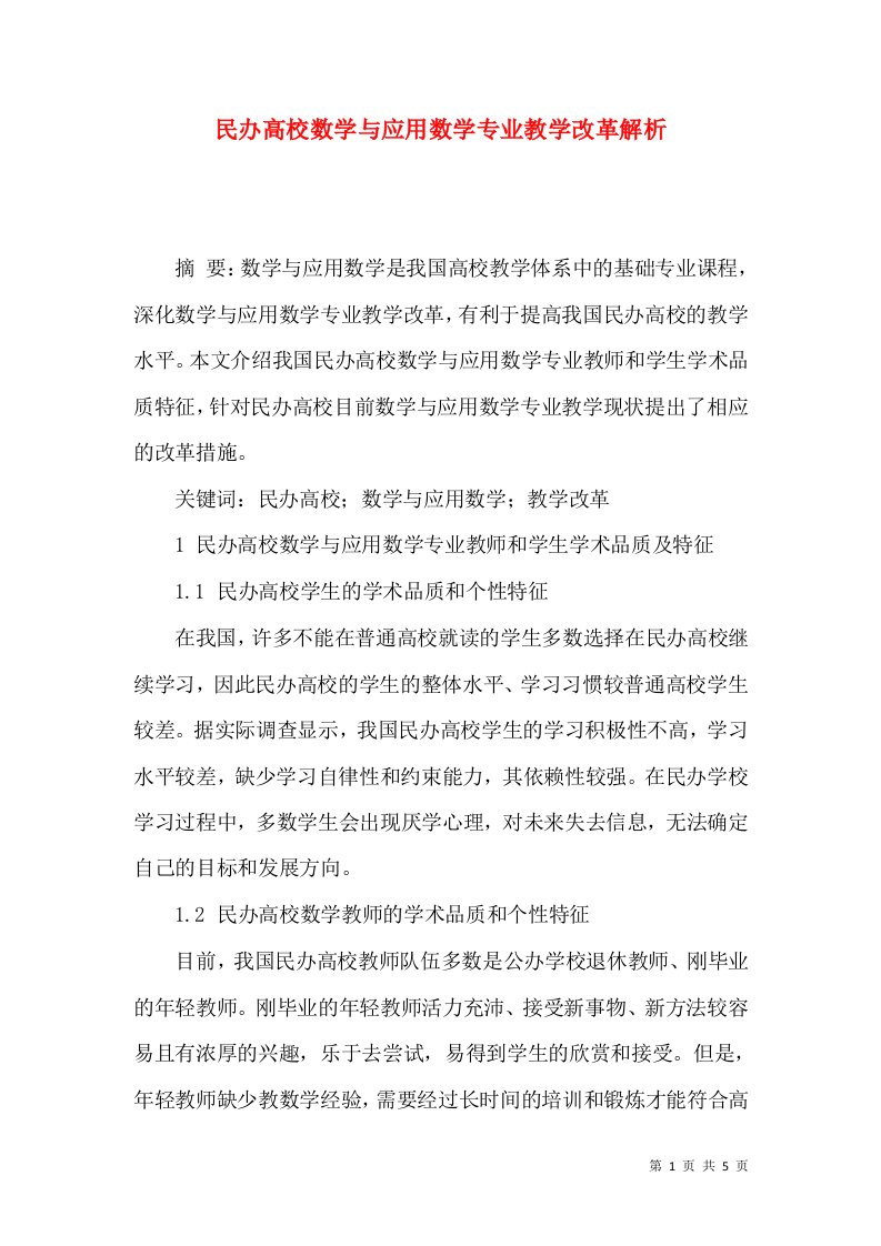 民办高校数学与应用数学专业教学改革解析